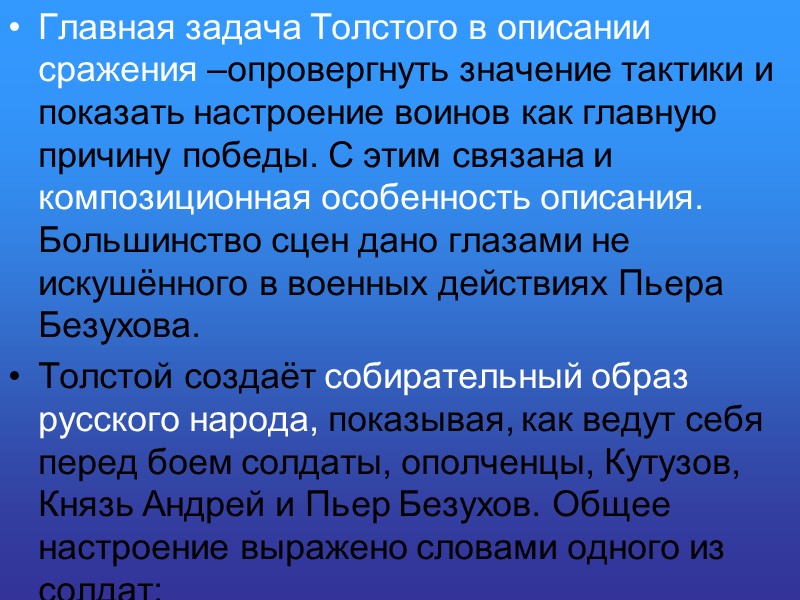 Главная задача Толстого в описании сражения –опровергнуть значение тактики и показать настроение воинов как